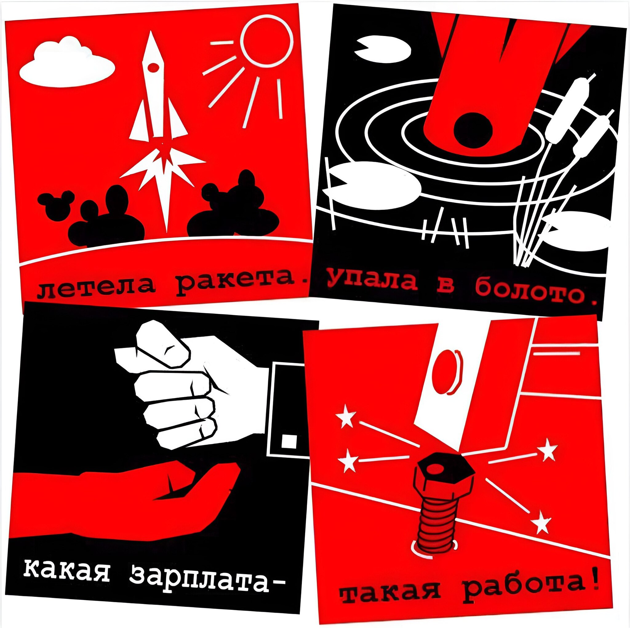 летела ракета, упала в болото, какая зарплата — такая работа